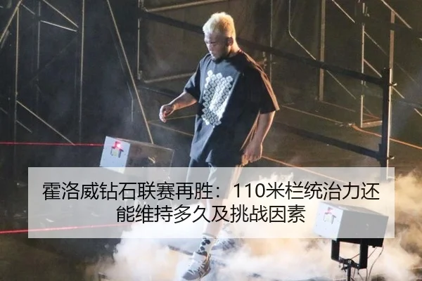 霍洛威钻石联赛再胜：110米栏统治力还能维持多久及挑战因素（jiuyou game）