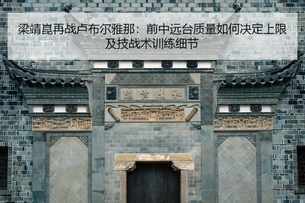 梁靖崑再战卢布尔雅那：前中远台质量如何决定上限及技战术训练细节