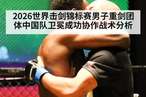 2026世界击剑锦标赛男子重剑团体中国队卫冕成功协作战术分析 - jiuyou game