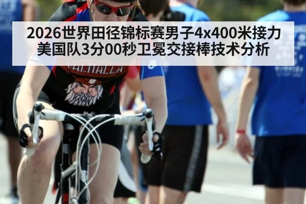 2026世界田径锦标赛男子4x400米接力美国队3分00秒卫冕交接棒技术分析 | jiuyou game