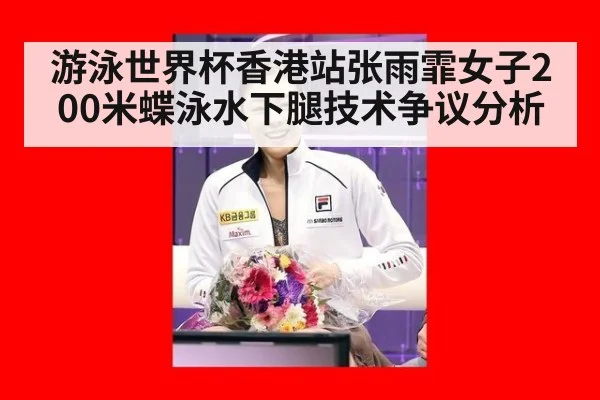 游泳世界杯香港站张雨霏女子200米蝶泳水下腿技术争议分析（jiuyou game）