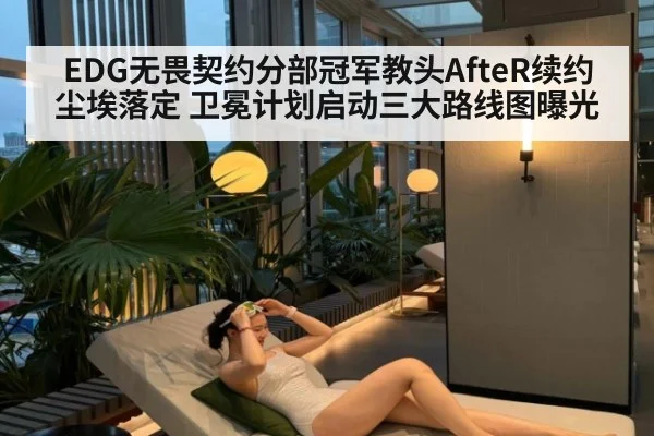 EDG无畏契约分部冠军教头AfteR续约尘埃落定 卫冕计划启动三大路线图曝光 | jiuyou game