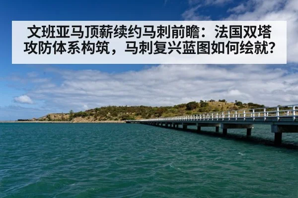 文班亚马顶薪续约马刺前瞻:法国双塔攻防体系构筑,马刺复兴蓝图如何绘就?