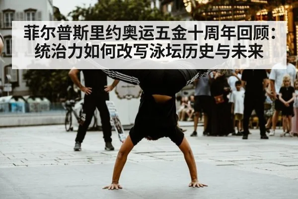 菲尔普斯里约奥运五金十周年回顾:统治力如何改写泳坛历史与未来 - jiuyou game