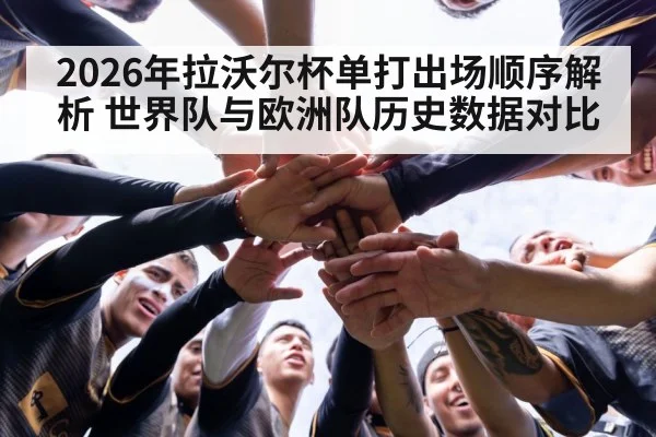 2026年拉沃尔杯单打出场顺序解析 世界队与欧洲队历史数据对比