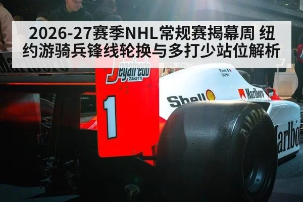 2026-27赛季NHL常规赛揭幕周 纽约游骑兵锋线轮换与多打少站位解析