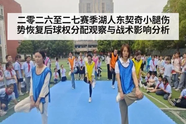 二零二六至二七赛季湖人东契奇小腿伤势恢复后球权分配观察与战术影响分析