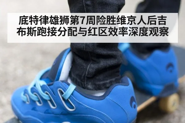 底特律雄狮第7周险胜维京人后吉布斯跑接分配与红区效率深度观察 | jiuyou game