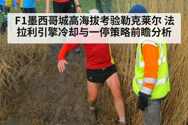 F1墨西哥城高海拔考验勒克莱尔 法拉利引擎冷却与一停策略前瞻分析