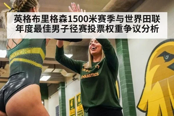 英格布里格森1500米赛季与世界田联年度最佳男子径赛投票权重争议分析 | jiuyou game